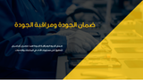 عرض تقديمي -قالب بوربوينت لموضوع ضمان الجودة ومراقبة الجودة -41 شريحة
